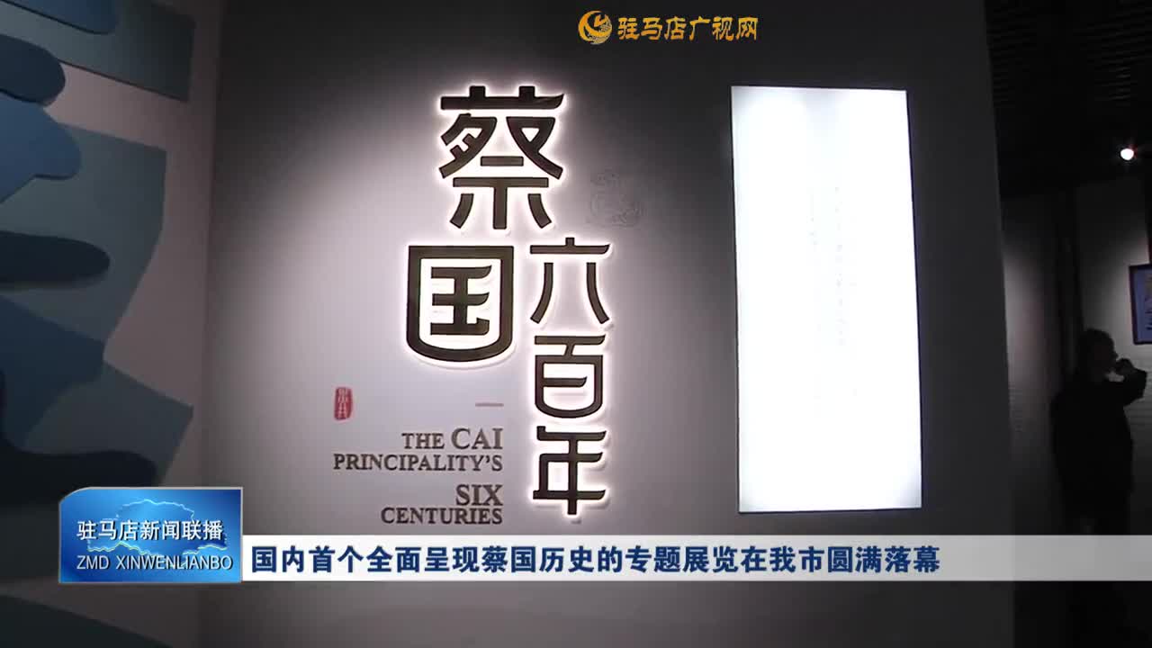 国内首个全面呈现蔡国历史的专题展览在我市圆满落幕