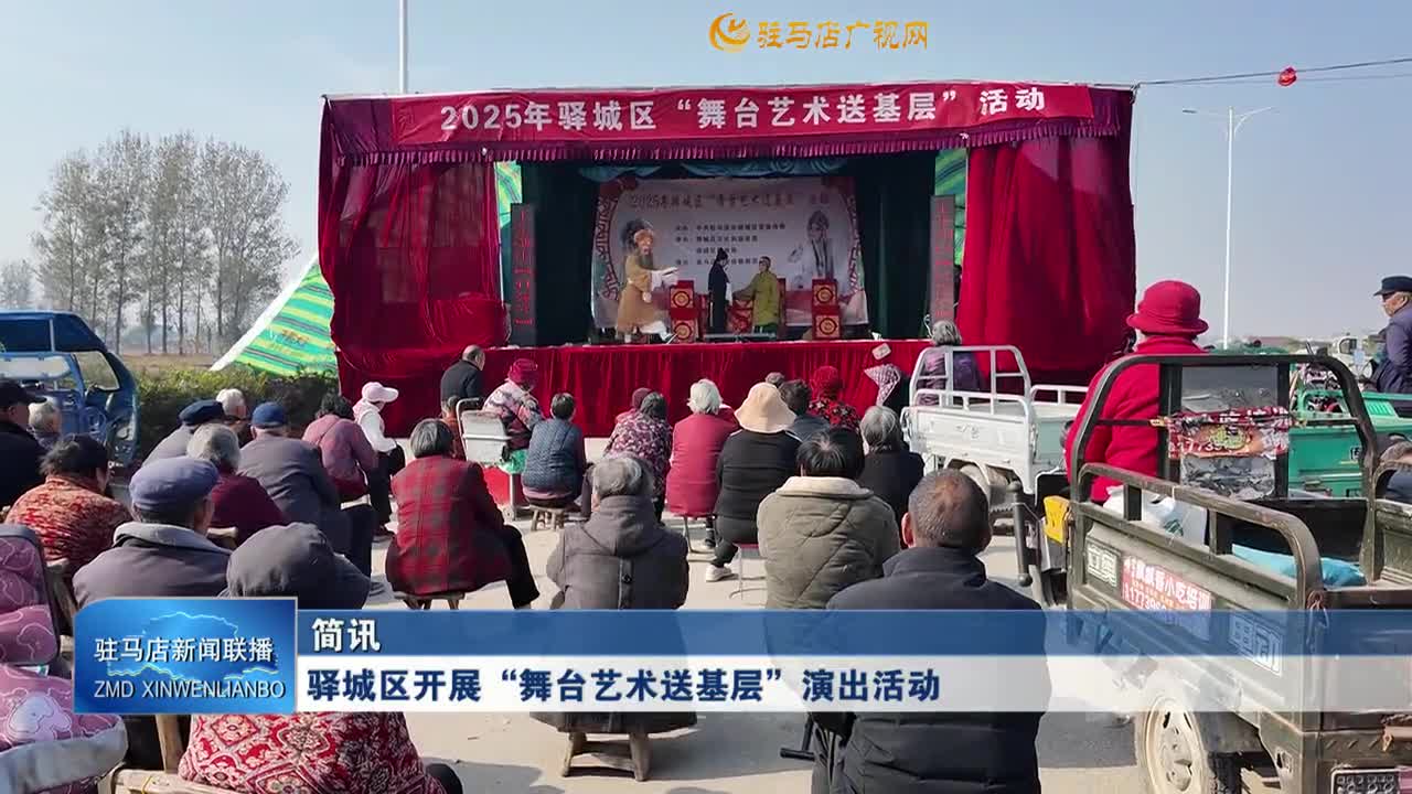 驿城区开展“舞台艺术送基层”演出活动