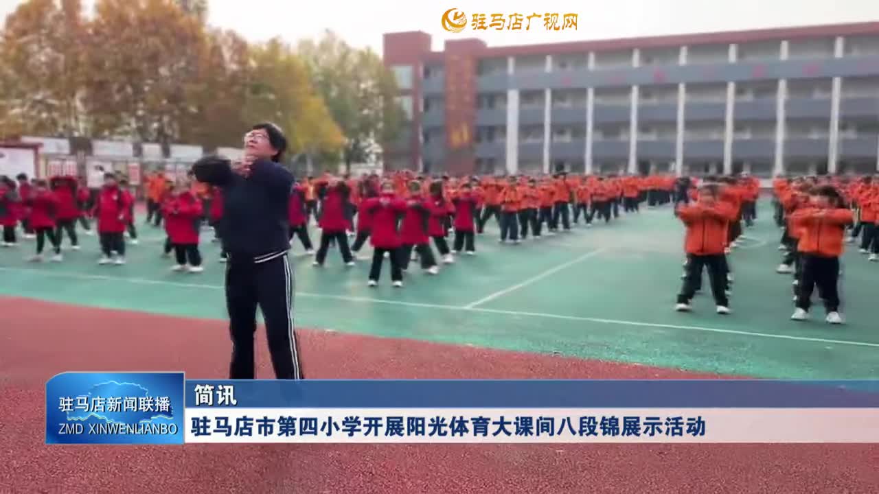 驻马店市第四小学开展阳光体育大课间八段锦展示活动