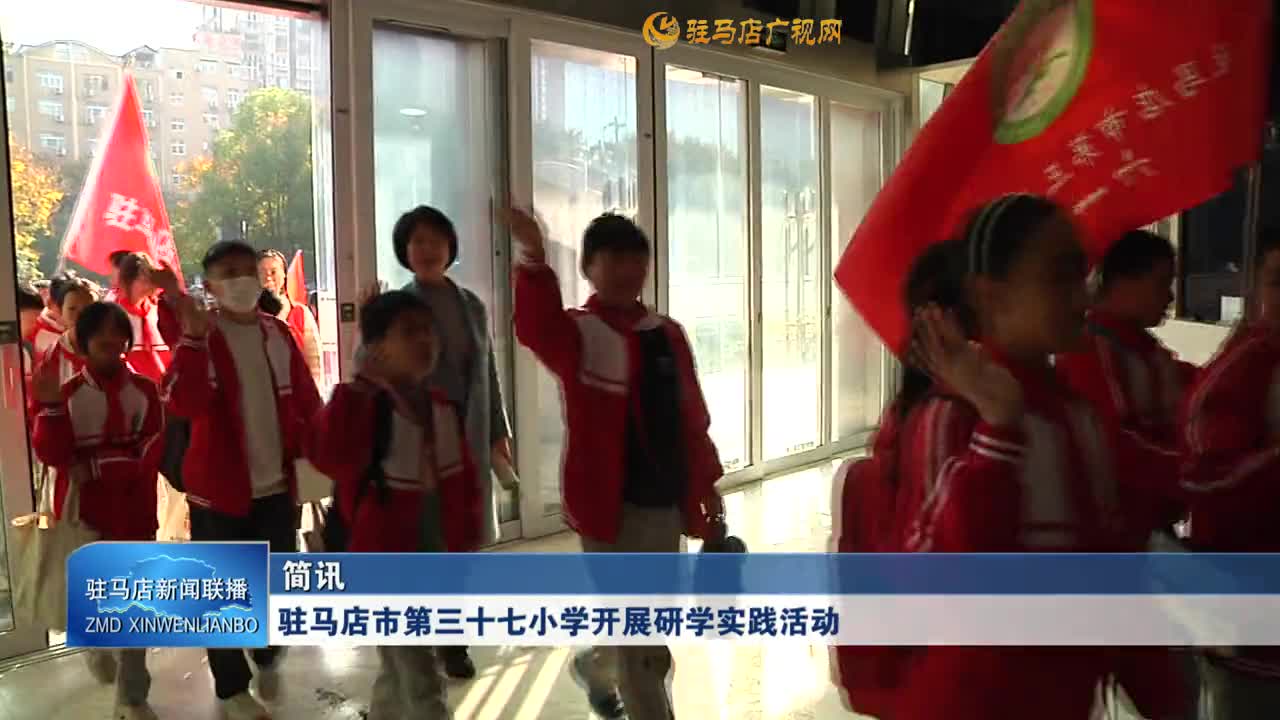 駐馬店市第三十七小學(xué)開展研學(xué)實踐活動