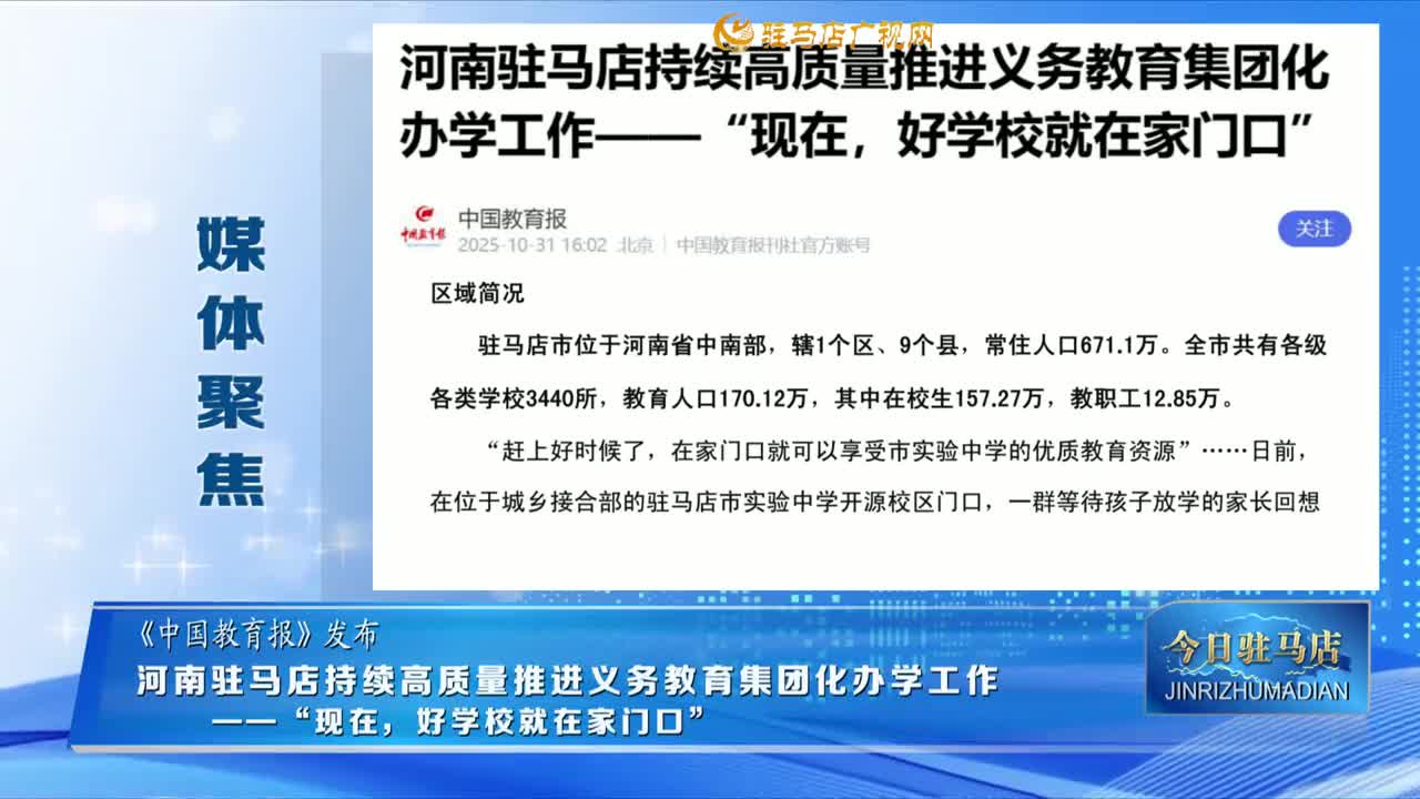 【媒體聚焦】河南駐馬店持續(xù)高質(zhì)量推進(jìn)義務(wù)教育集團(tuán)化辦學(xué)工作——“現(xiàn)在，好學(xué)校就在家門口”.......