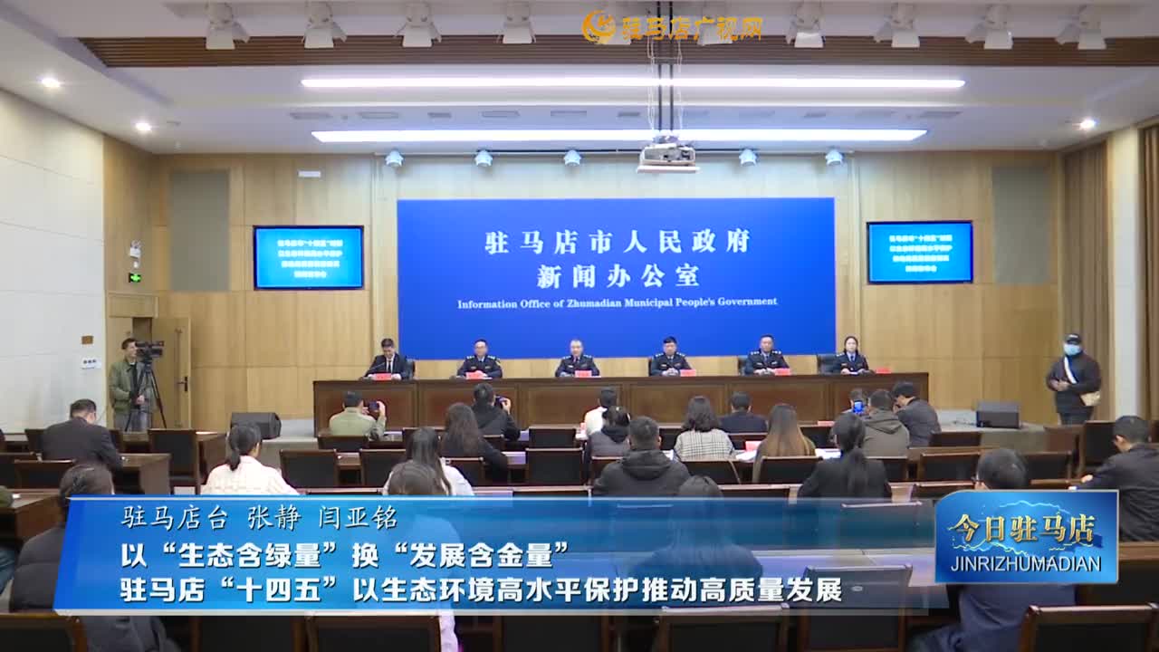 以“生態(tài)含綠量”換“發(fā)展含金量” 駐馬店“十四五”以生態(tài)環(huán)境高水平保護(hù)推動高質(zhì)量發(fā)展