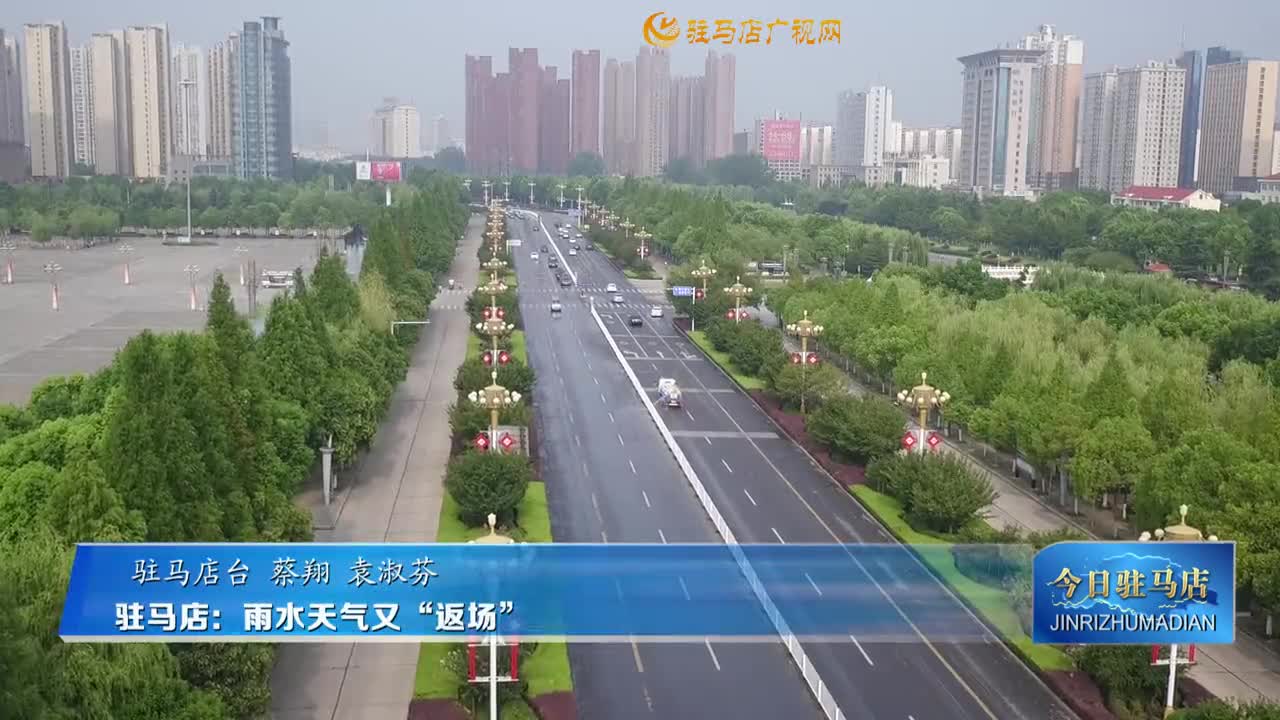 駐馬店：雨水天氣又“返場”