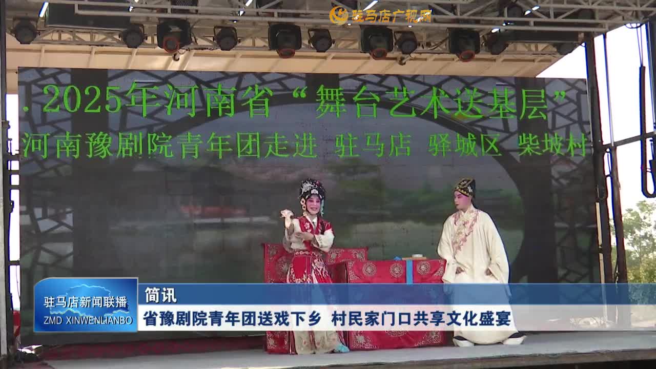 省豫劇院青年團送戲下鄉(xiāng)?村民家門口共享文化盛宴