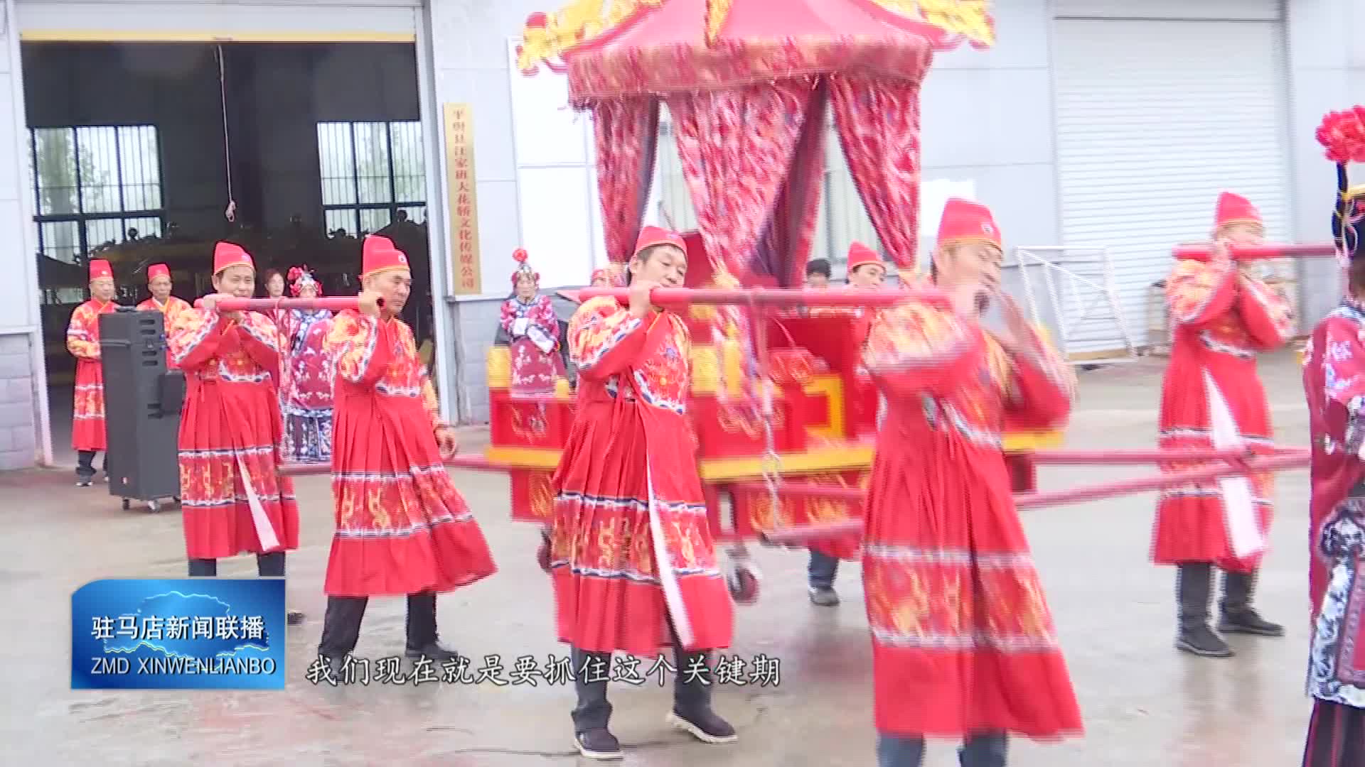 【驻马店新闻联播】平舆县万金店镇花轿厂忙生产赶订单 让百年非遗焕发新生