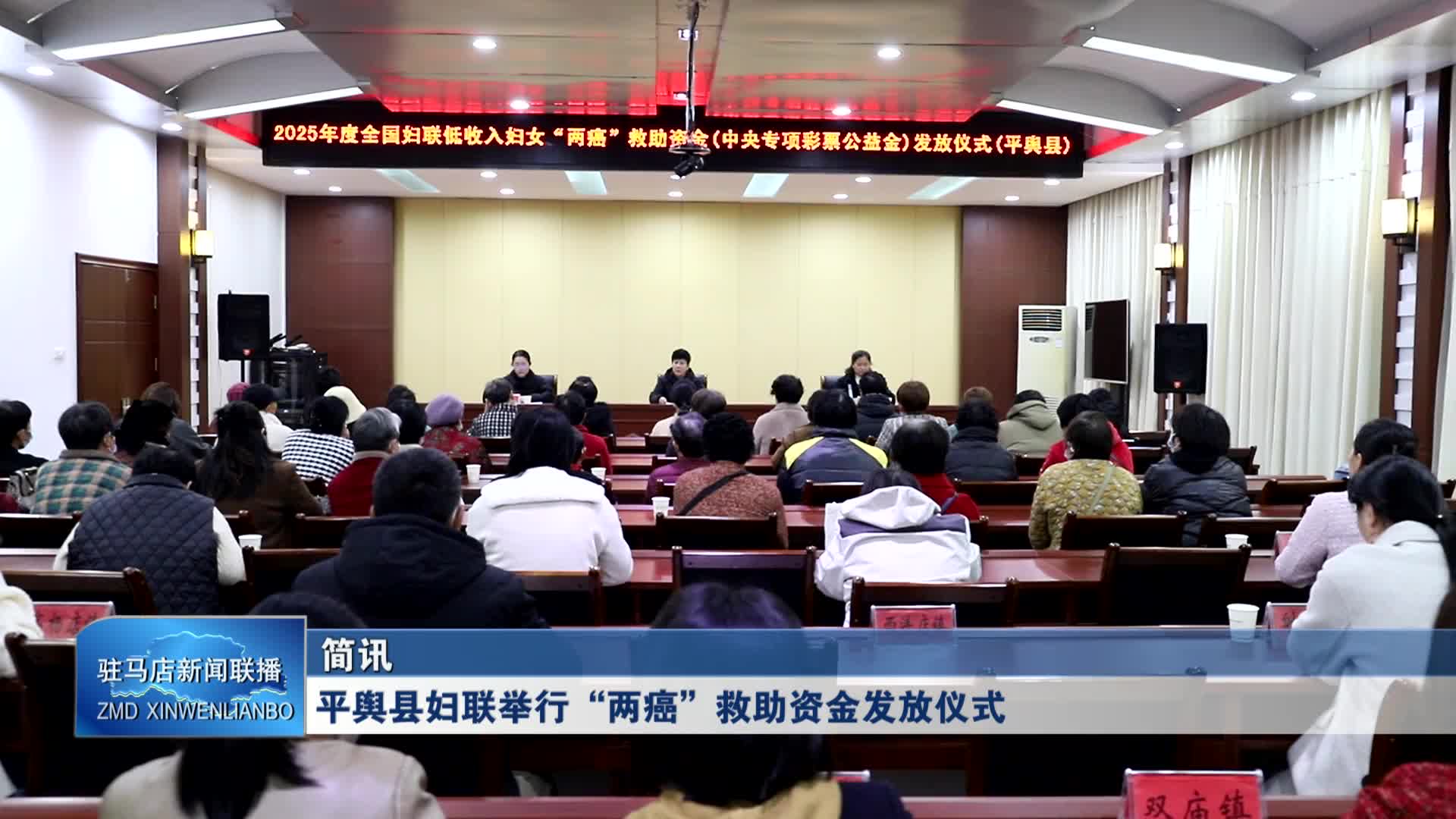 【驻马店新闻联播】平舆县妇联举行“两癌”救助资金发放仪式