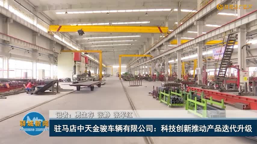 驻马店中天金骏车辆有限公司：科技创新推动产品迭代升级