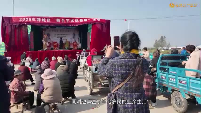 驿城区：舞台艺术送基层点亮乡村文化生活