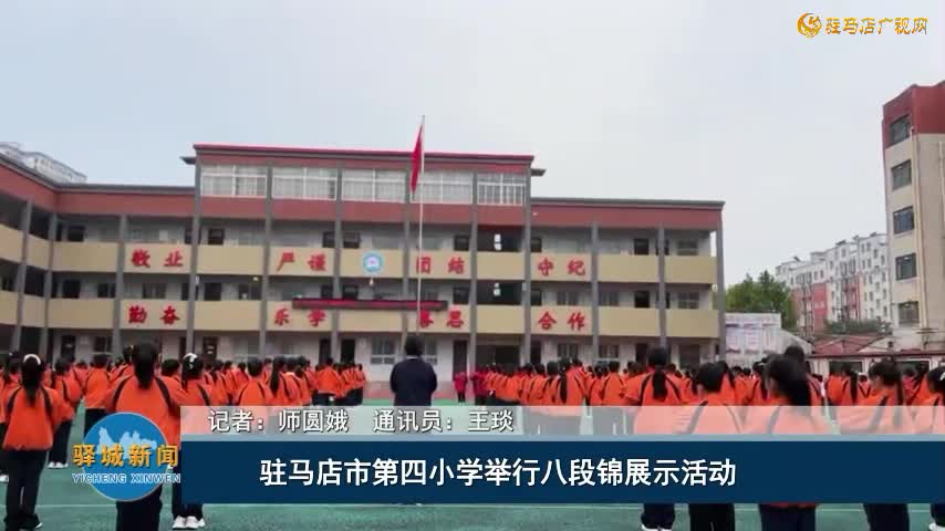 驻马店市第四小学举行八段锦展示活动