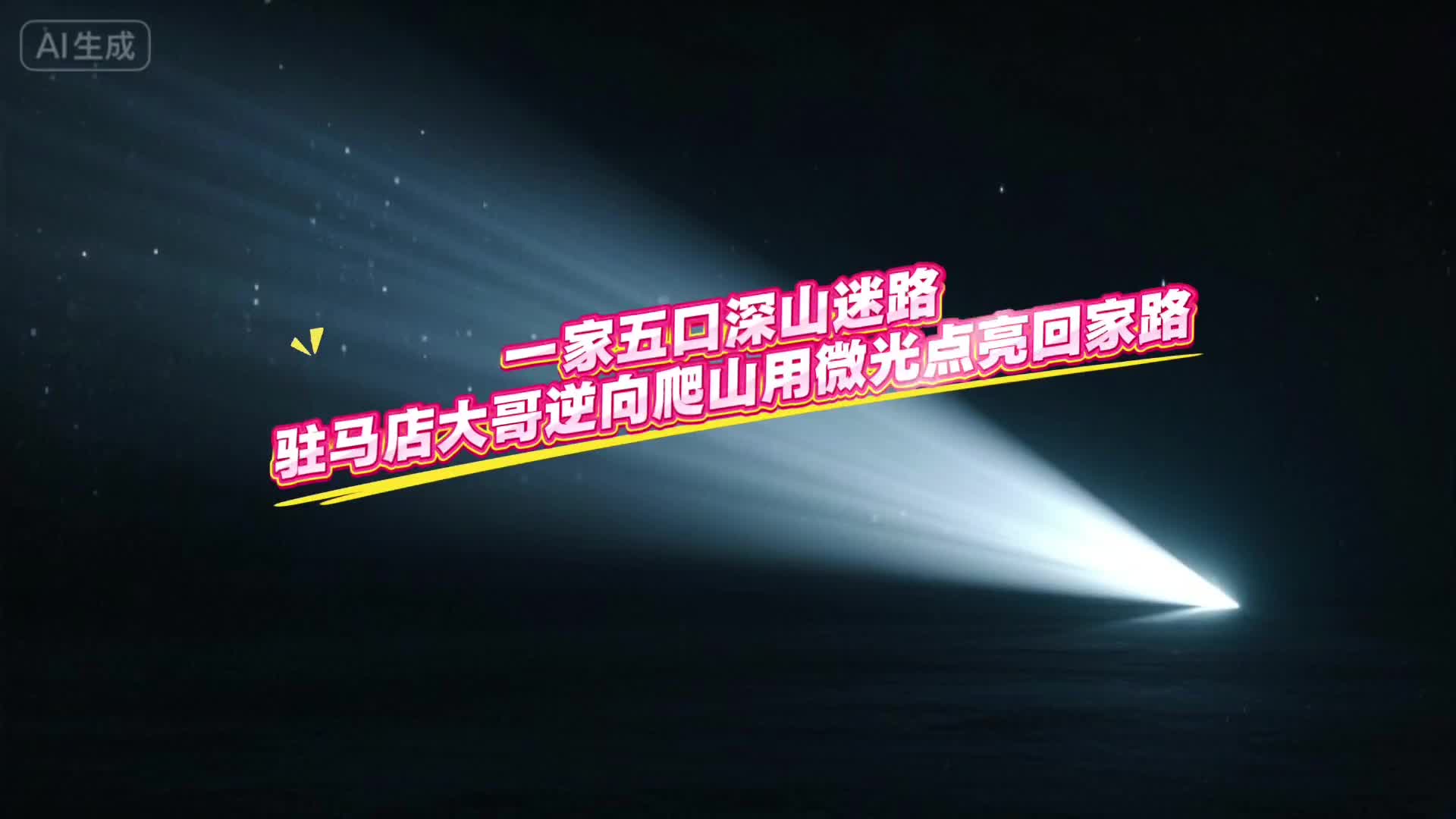 一家五口深山迷路，駐馬店大哥逆向爬山用微光點亮回家路......|《今日駐馬店》資訊第195期