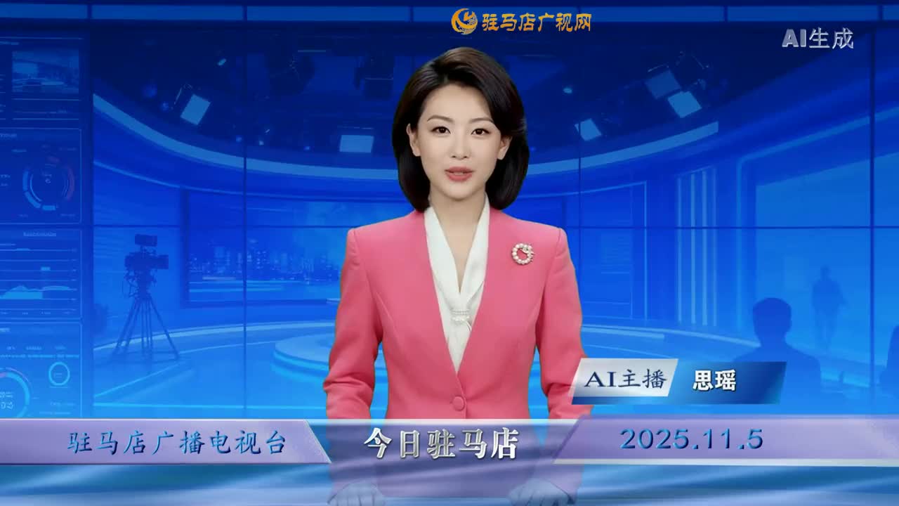 2025.11.05——《今日驻马店》