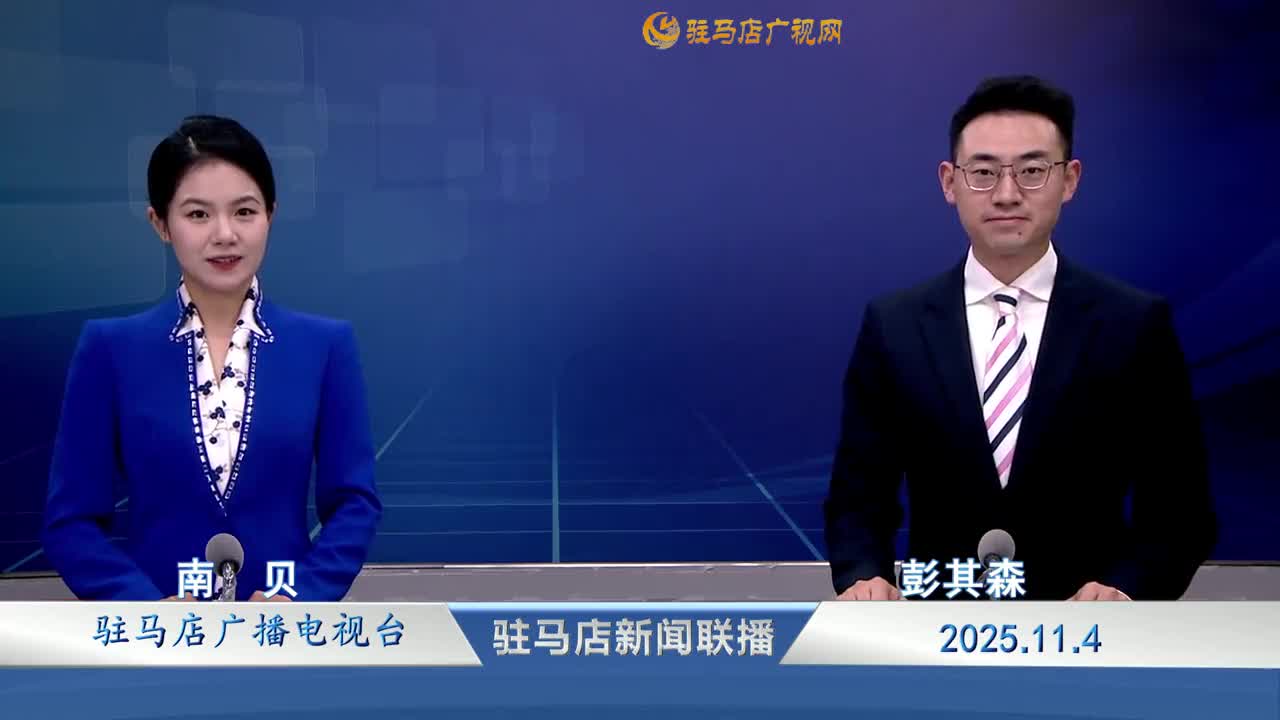 駐馬店新聞聯(lián)播《2025-11-04》