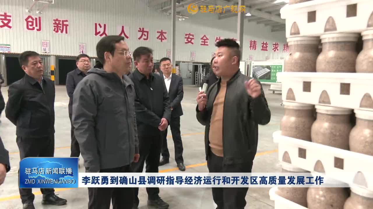 李跃勇到确山县调研指导经济运行和开发区高质量发展工作