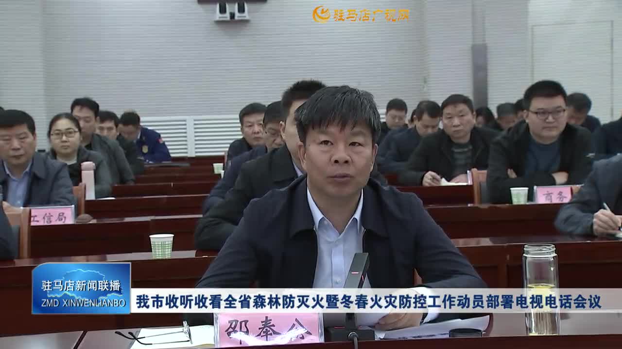 我市收听收看全省森林防灭火暨冬春火灾防控工作动员部署电视电话会议