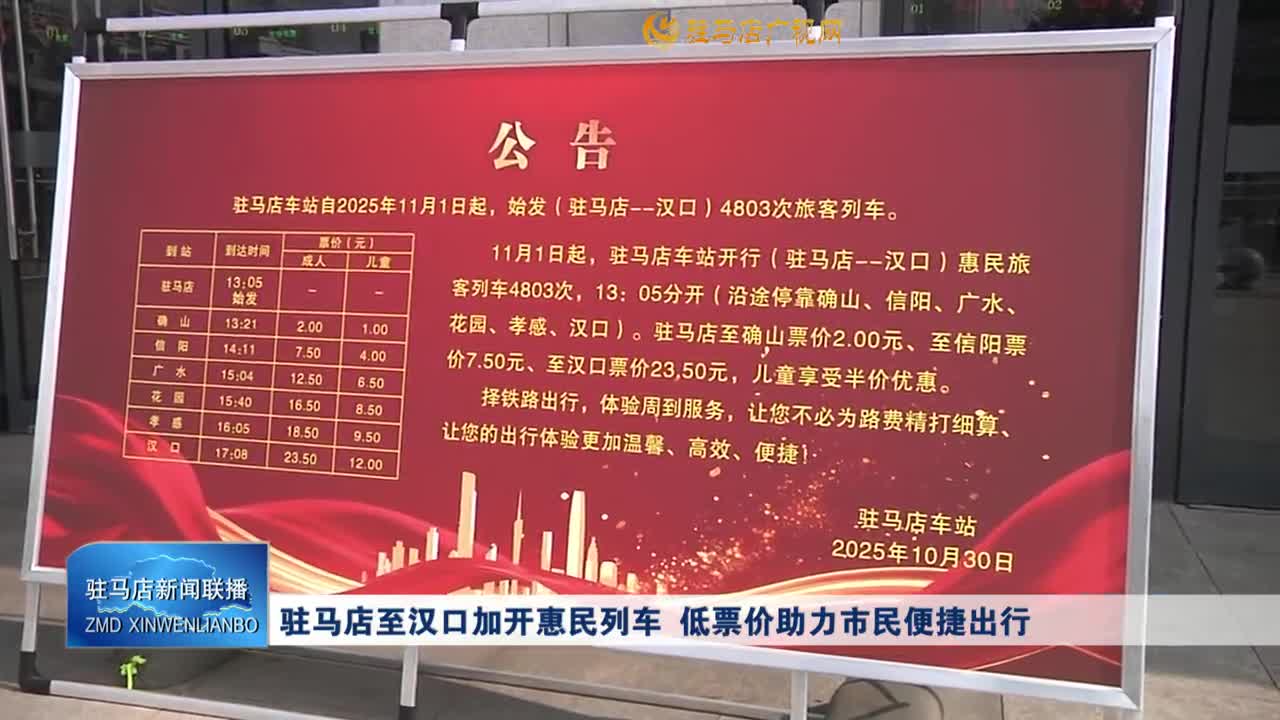 駐馬店至漢口加開惠民列車 低票價助力市民便捷出行