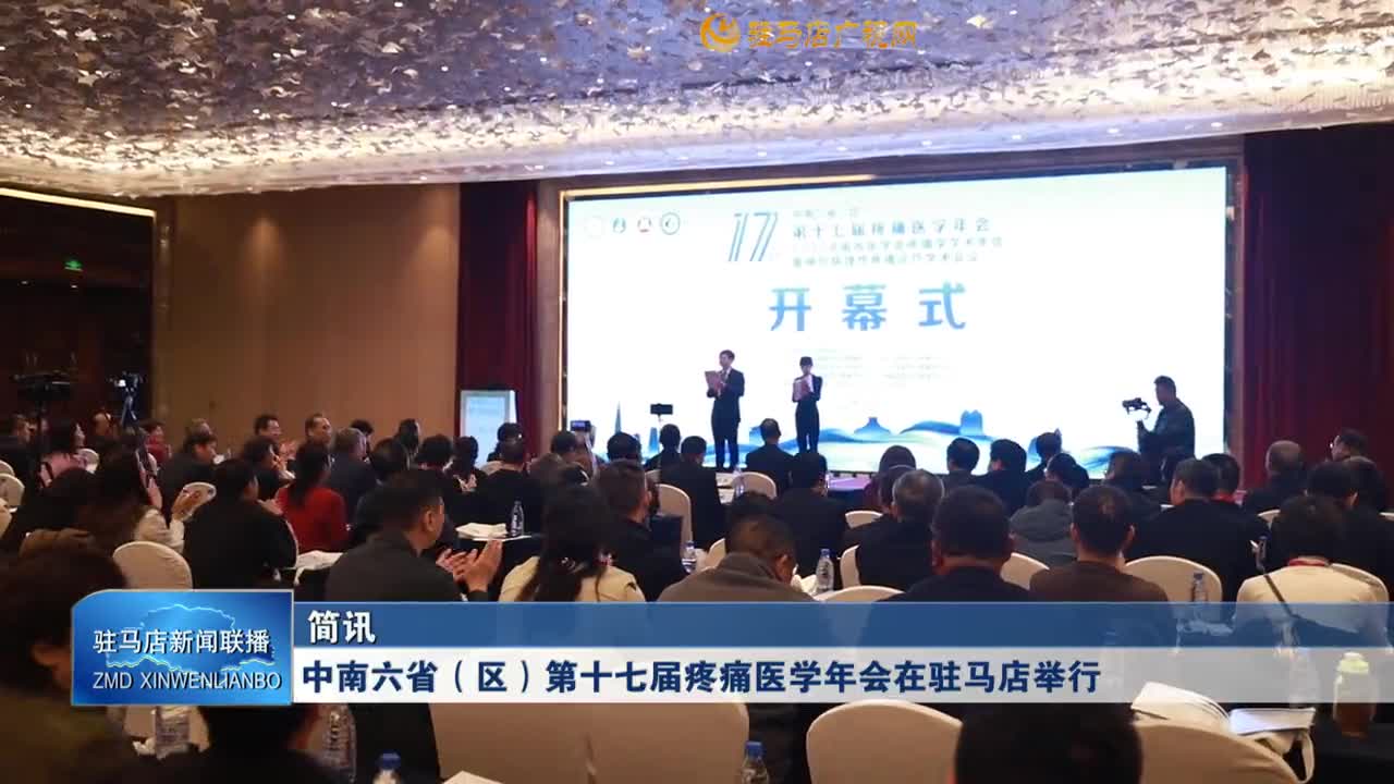 中南六省（区）第十七届疼痛医学年会在驻马店举行