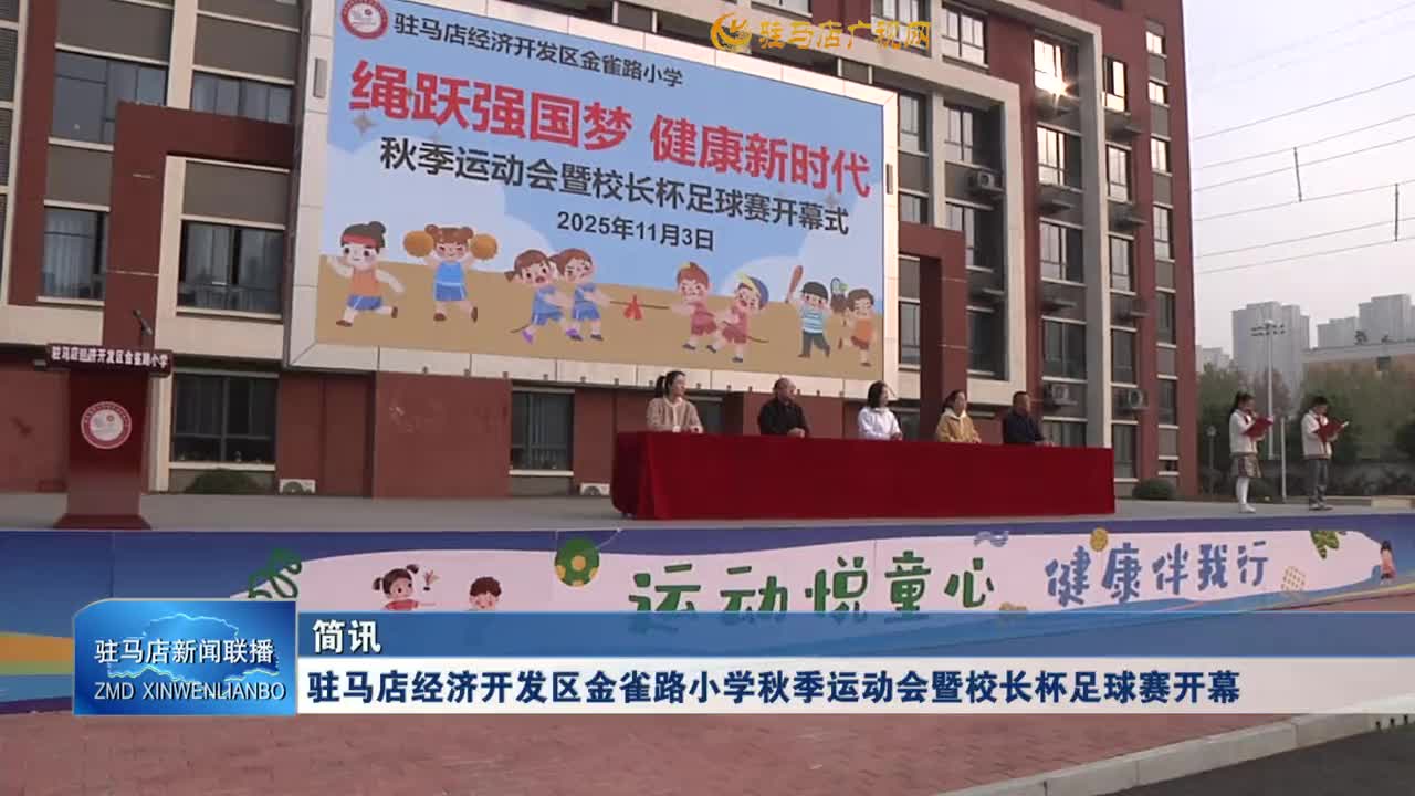駐馬店經(jīng)濟開發(fā)區(qū)金雀路小學(xué)秋季運動會暨校長杯足球賽開幕
