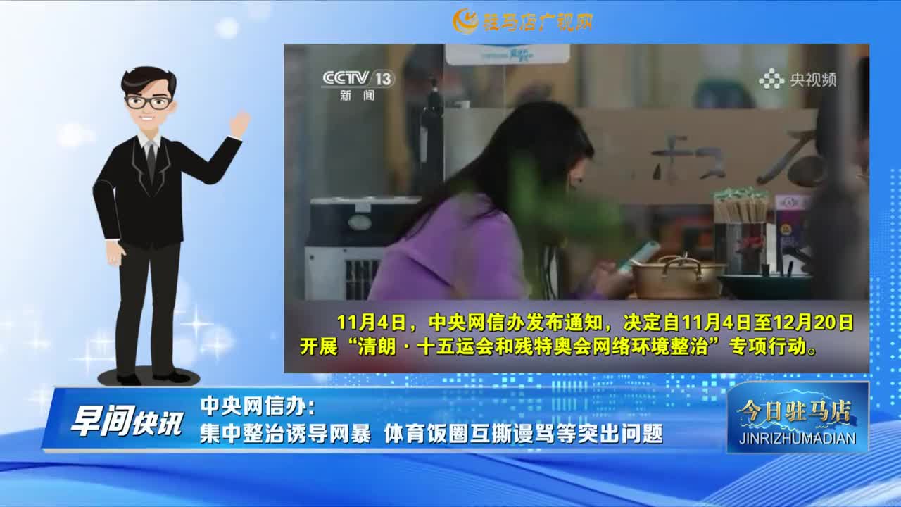 【早間快訊】中央網(wǎng)信辦：集中整治誘導(dǎo)網(wǎng)暴 體育飯圈互撕謾罵等突出問題.......