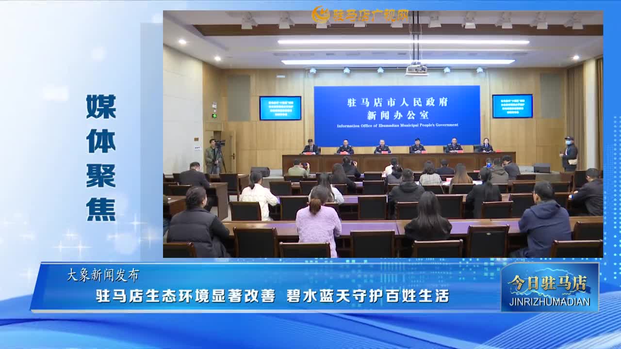 【媒體聚焦】駐馬店生態(tài)環(huán)境顯著改善 碧水藍(lán)天守護(hù)百姓生活......