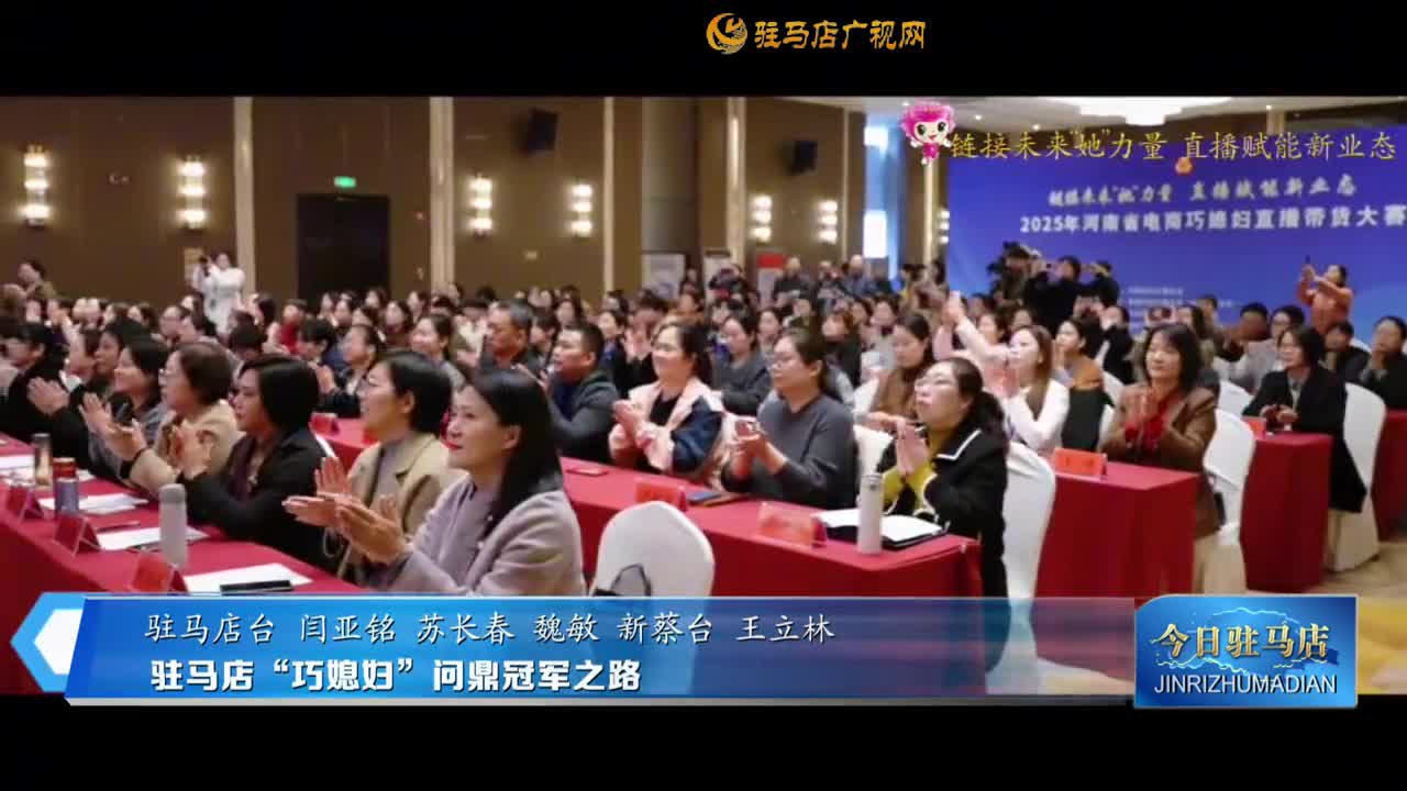 駐馬店“巧媳婦”問鼎冠軍之路