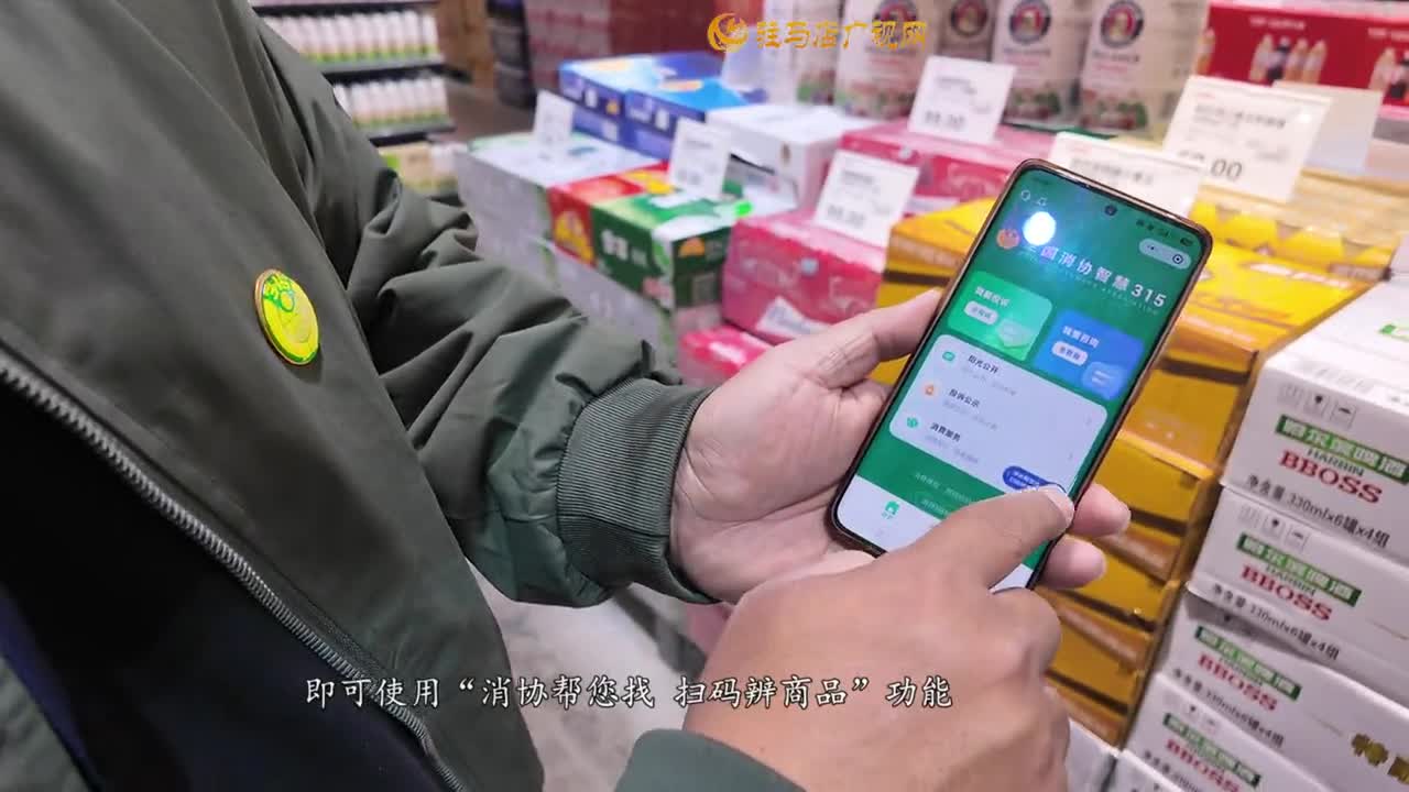 駐馬店市消協(xié)：“掃碼辨商品”新功能 護(hù)航網(wǎng)絡(luò)消費(fèi)安全