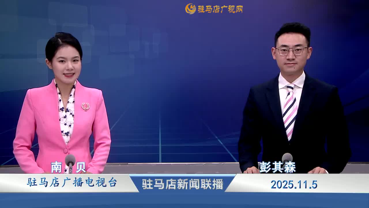 駐馬店新聞聯(lián)播《2025-11-05》
