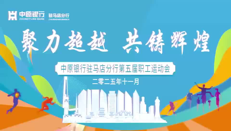 “聚力超越，共鑄輝煌”中原銀行駐馬店分行第五屆職工運(yùn)動(dòng)會(huì)圓滿落幕