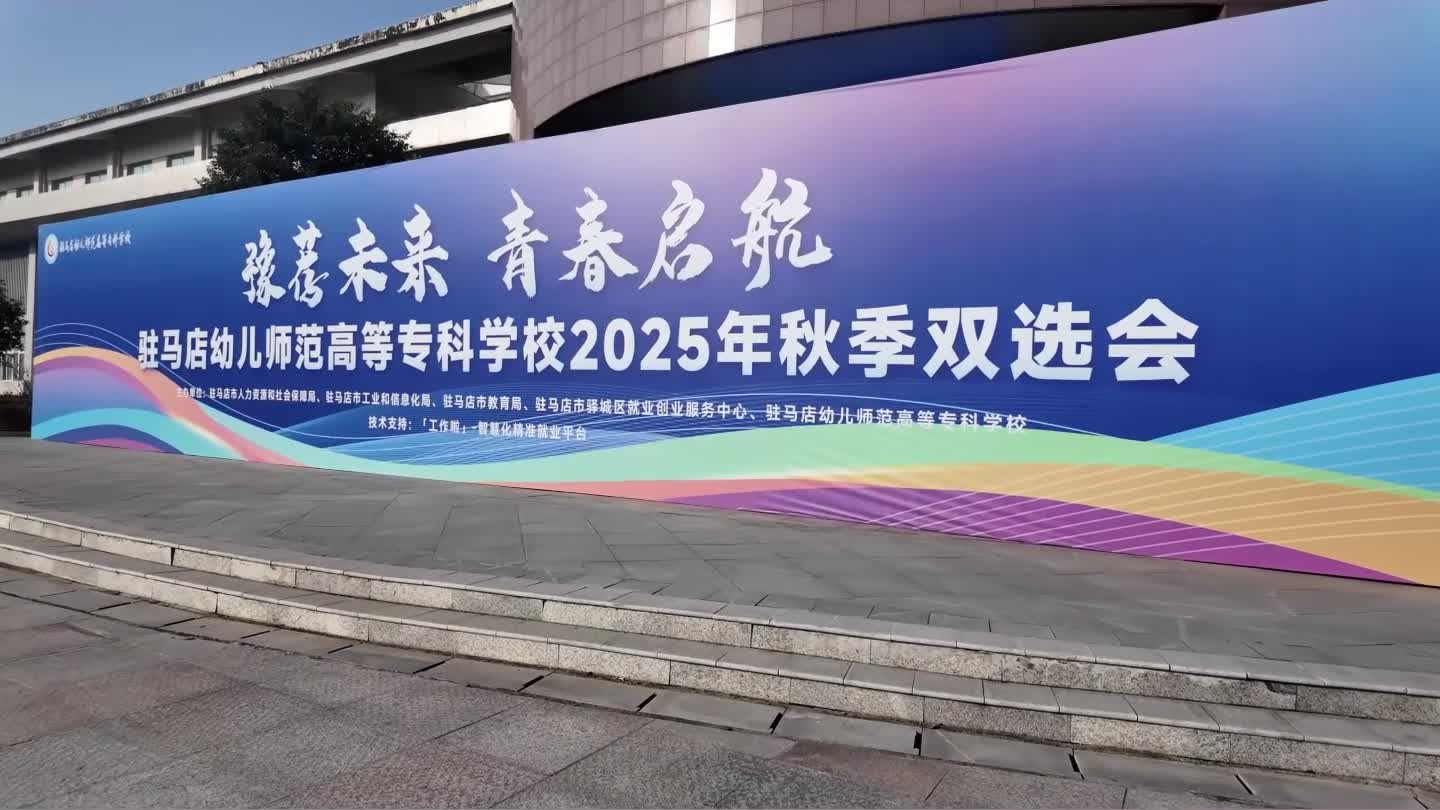 豫见未来 青春启航——驻马店幼儿师范高等专科学校2025秋季双选会