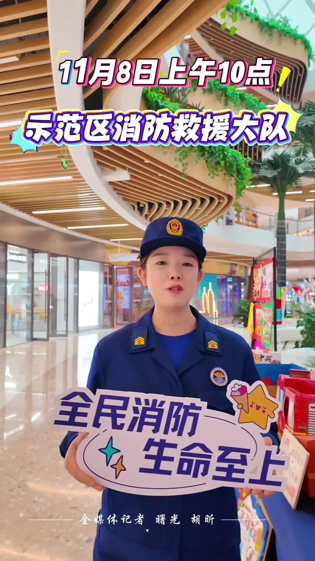 全国消防安全月来袭！ 11月8日10:00，驻马店示范区消防救援大队天中环球港消防嘉年华启幕！#全国安全消防月#消防安全#驻马店