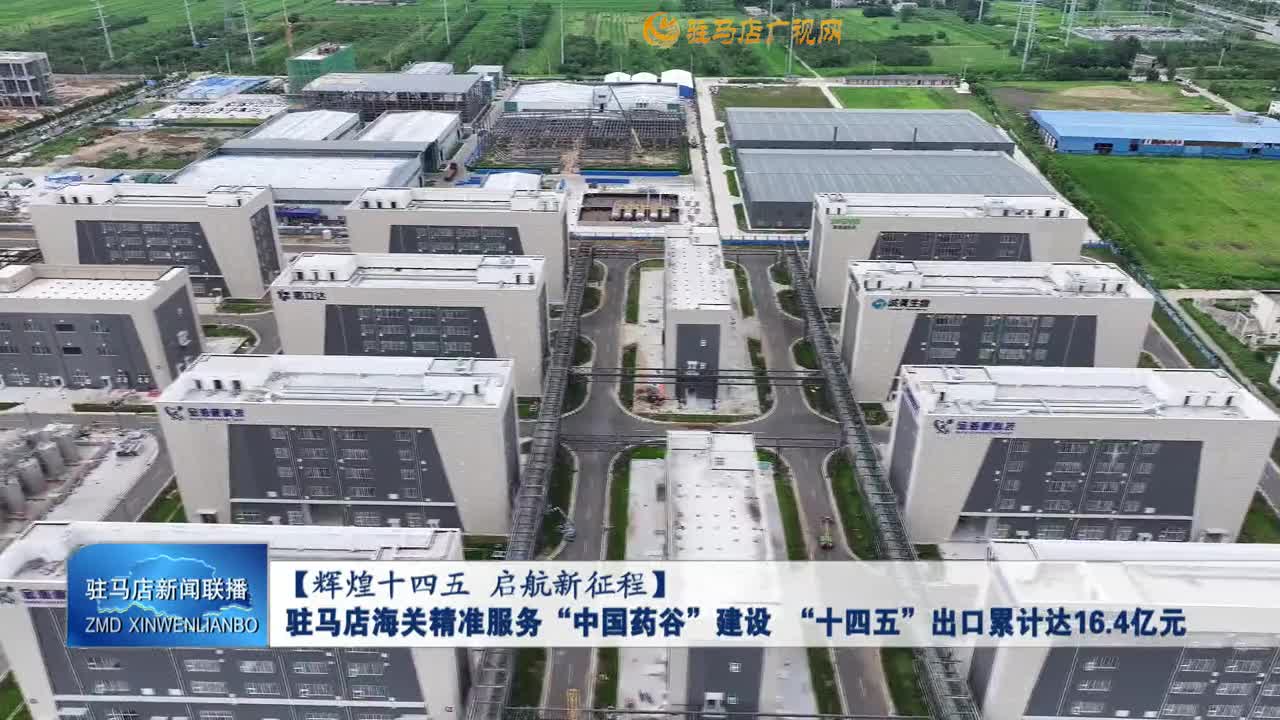 【 辉煌十四五 启航新征程】驻马店海关精准服务“中国药谷”建设 “十四五”出口累计达16.4亿元