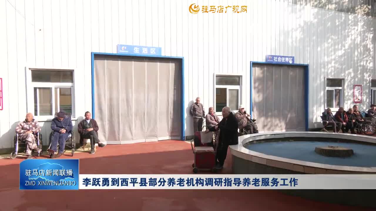 李躍勇到西平縣部分養(yǎng)老機(jī)構(gòu)調(diào)研指導(dǎo)養(yǎng)老服務(wù)工作