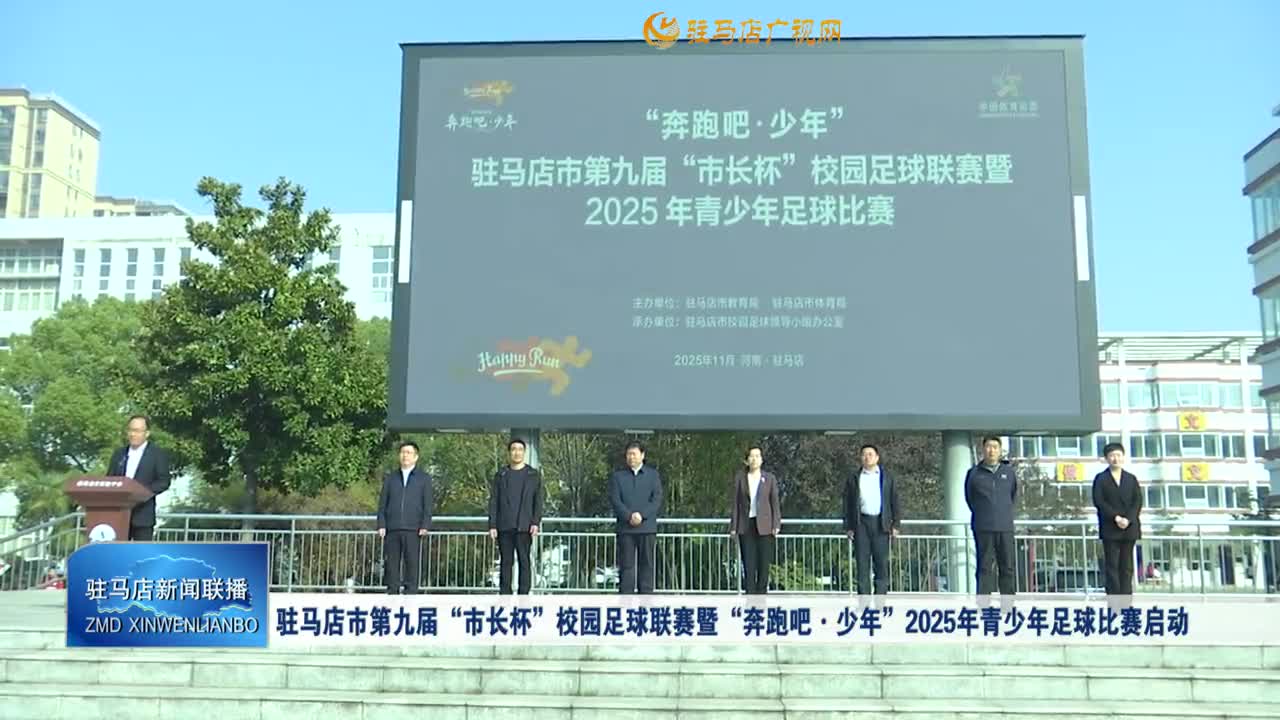 驻马店市第九届“市长杯”校园足球联赛暨“奔跑吧·少年”2025年青少年足球比赛启动