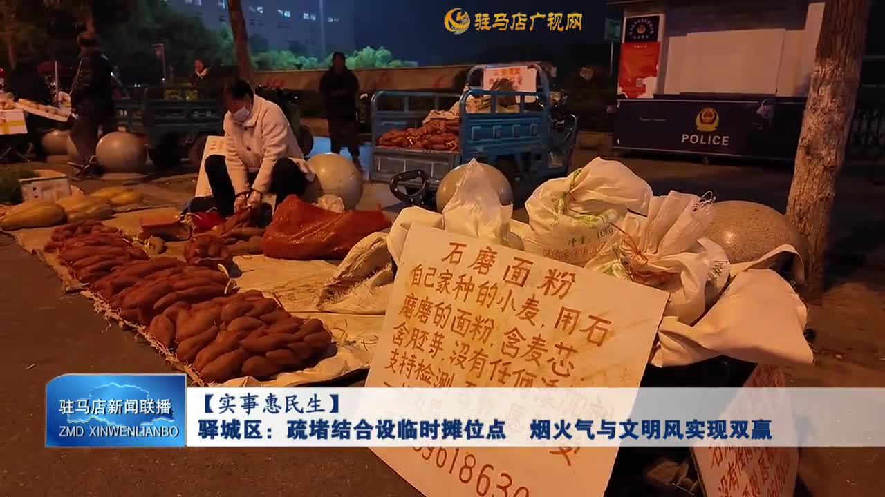 驿城区：疏堵结合设临时摊位点 烟火气与文明风实现双赢