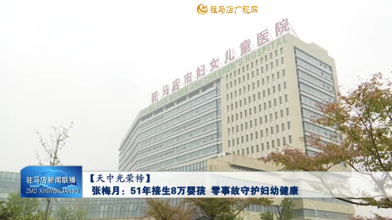 【天中光荣榜】张梅月：51年接生8万婴孩 零事故守护妇幼健康