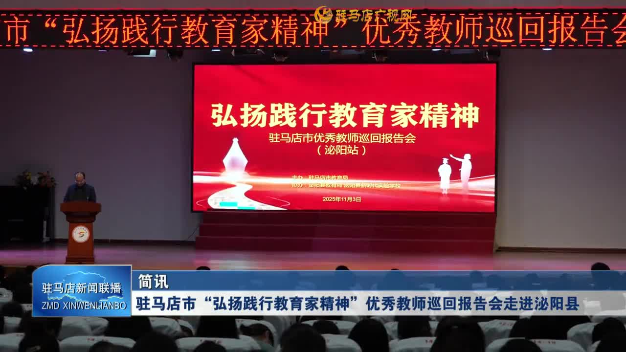 驻马店市“弘扬践行教育家精神”优秀教师巡回报告会走进泌阳县