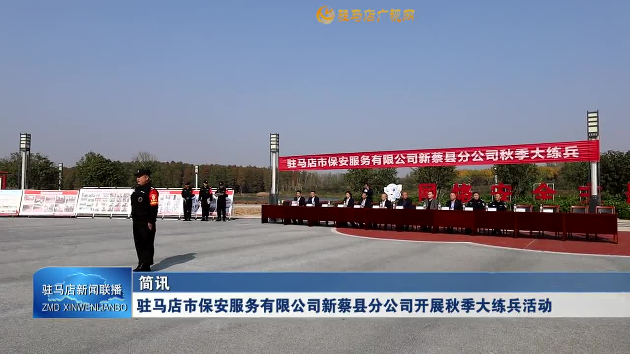 駐馬店市保安服務(wù)有限公司新蔡縣分公司開展秋季大練兵活動