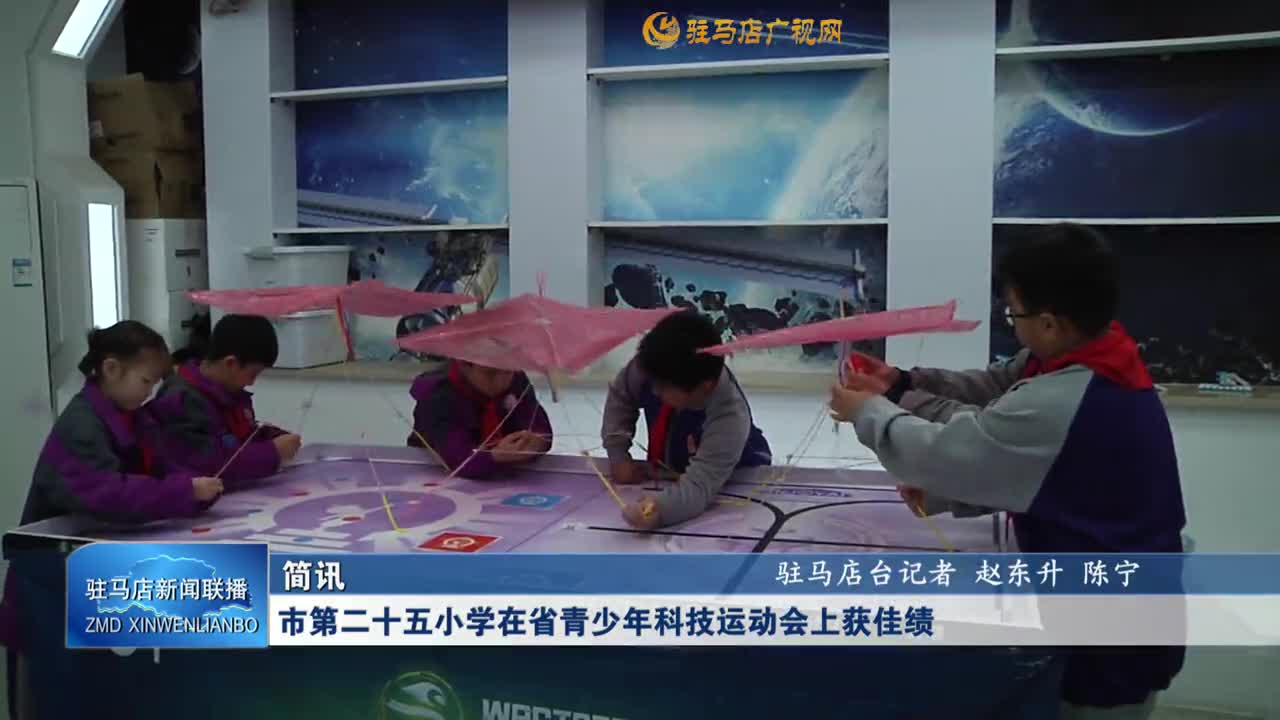 市第二十五小學(xué)在省青少年科技運動會上獲佳績