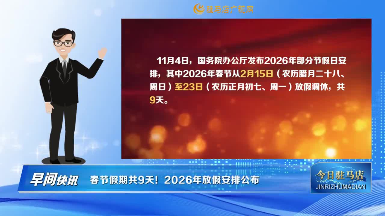【早間快訊】春節(jié)假期共9天！ 2026年放假安排公布......