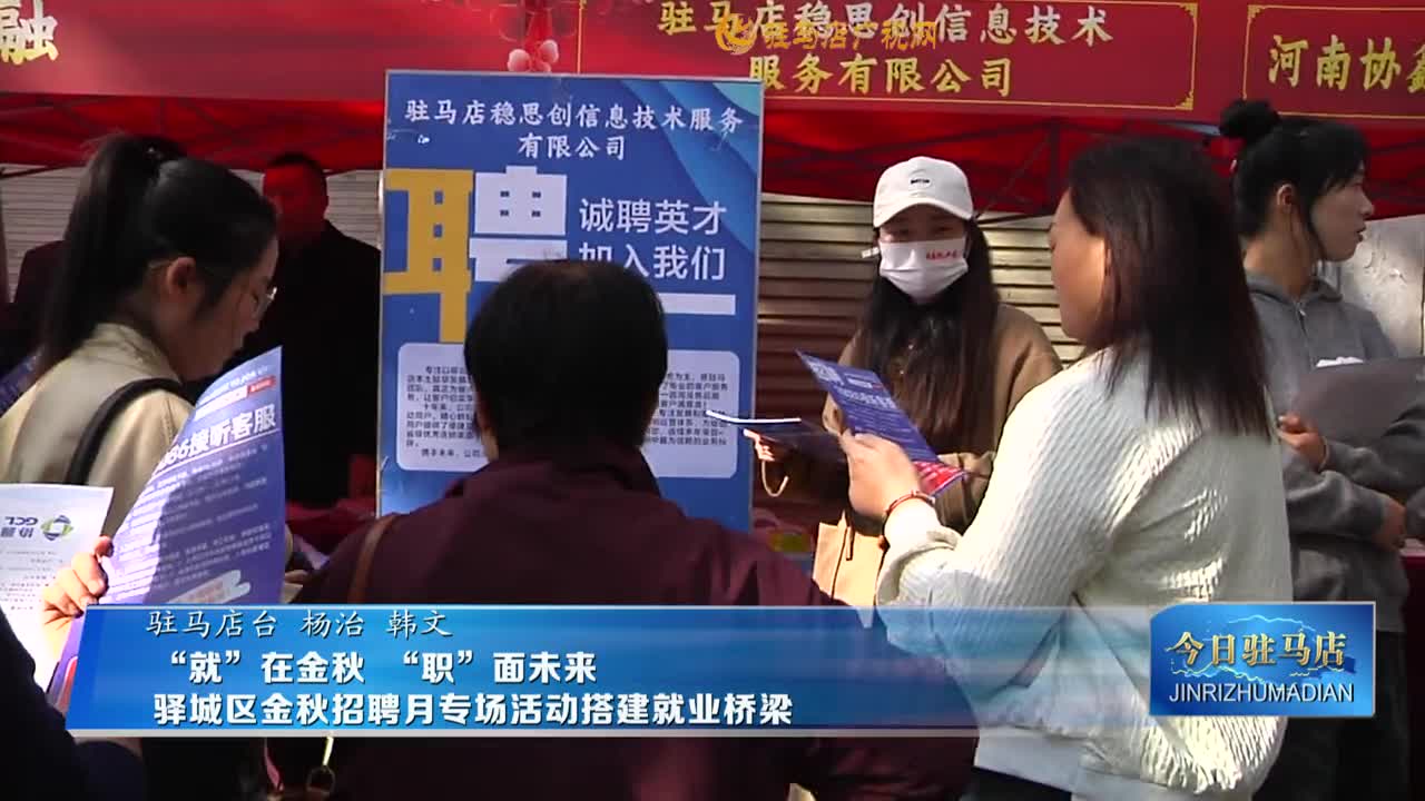 “就”在金秋  “職”面未來  驛城區(qū)金秋招聘月專場(chǎng)活動(dòng)搭建就業(yè)橋梁