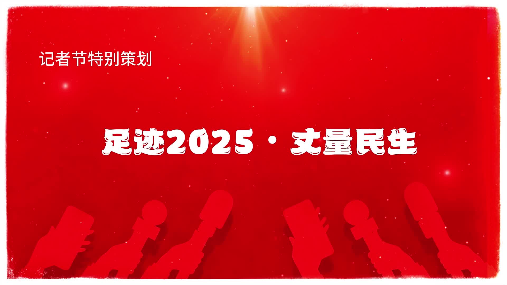 記者節(jié)特別策劃：《足跡2025 ?丈量民生》......|《今日駐馬店》資訊第196期
