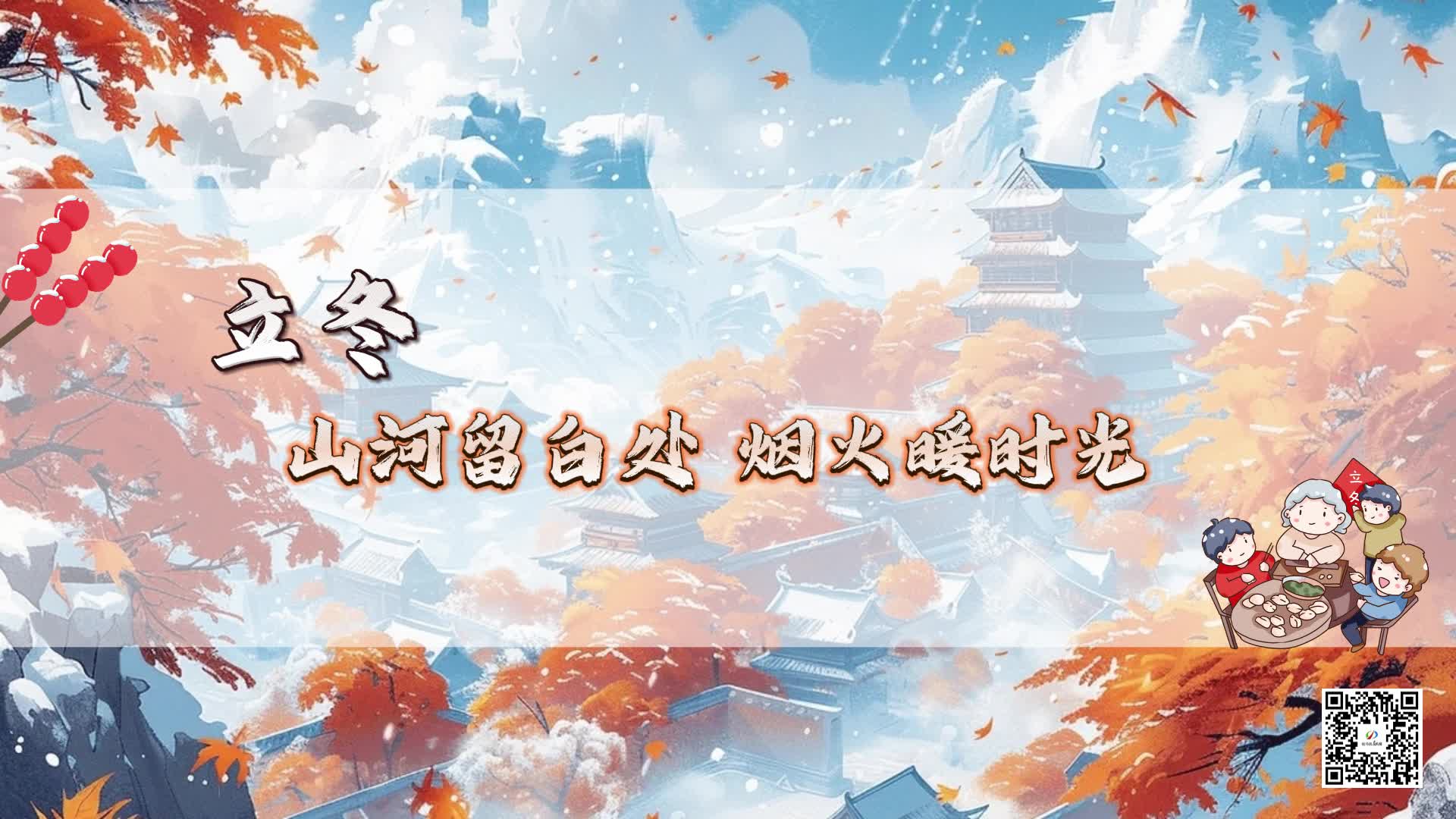 立冬：山河留白處，煙火暖時光