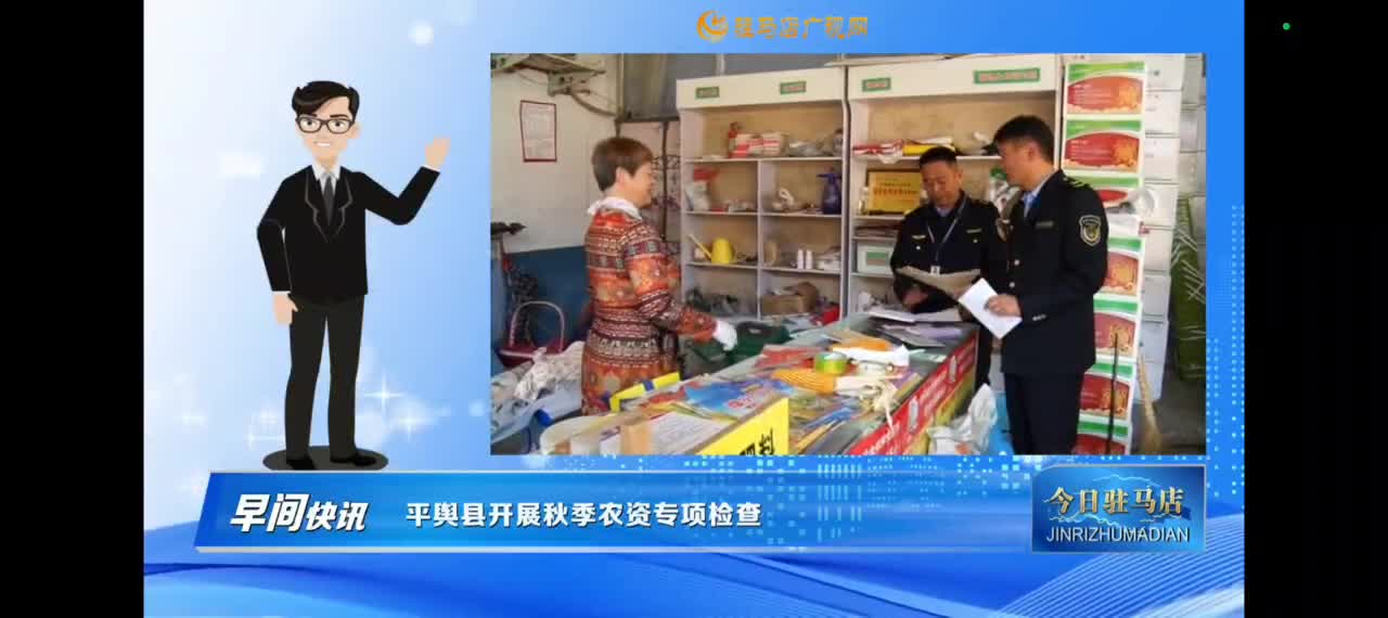 【今日驻马店早间快讯】平舆县开展秋季农资专项检查