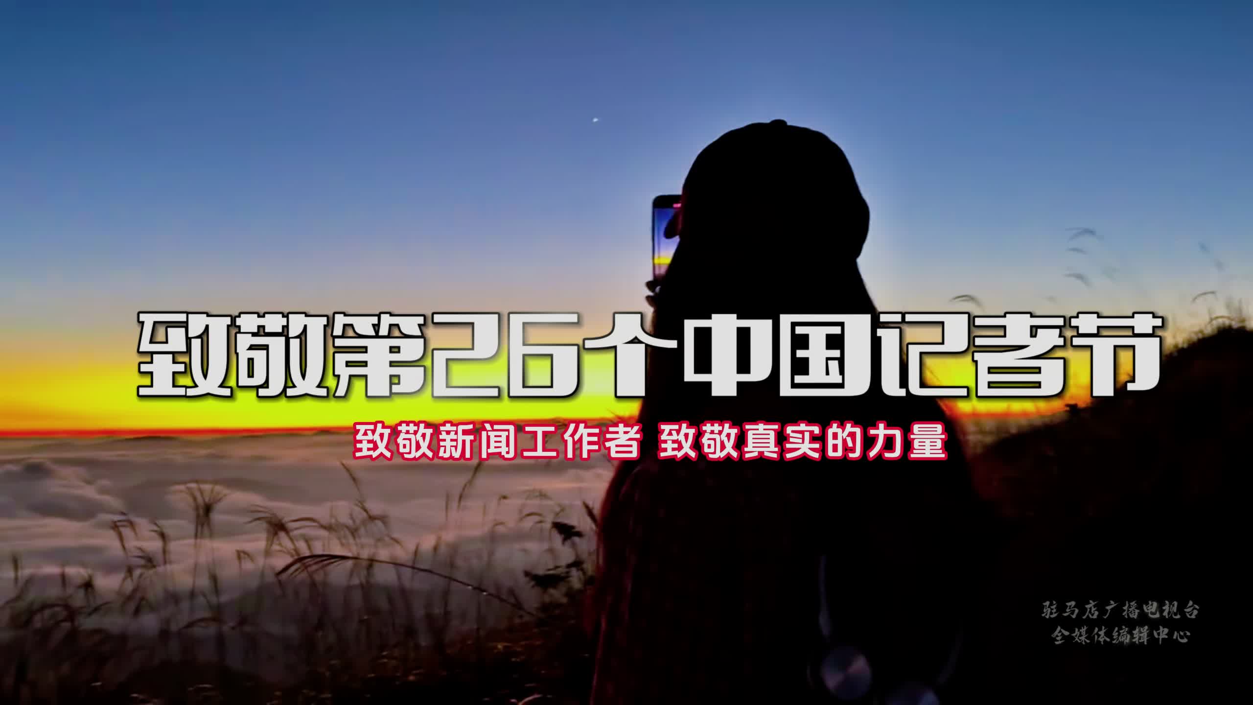 “麦”浪初心：记者节狂想曲