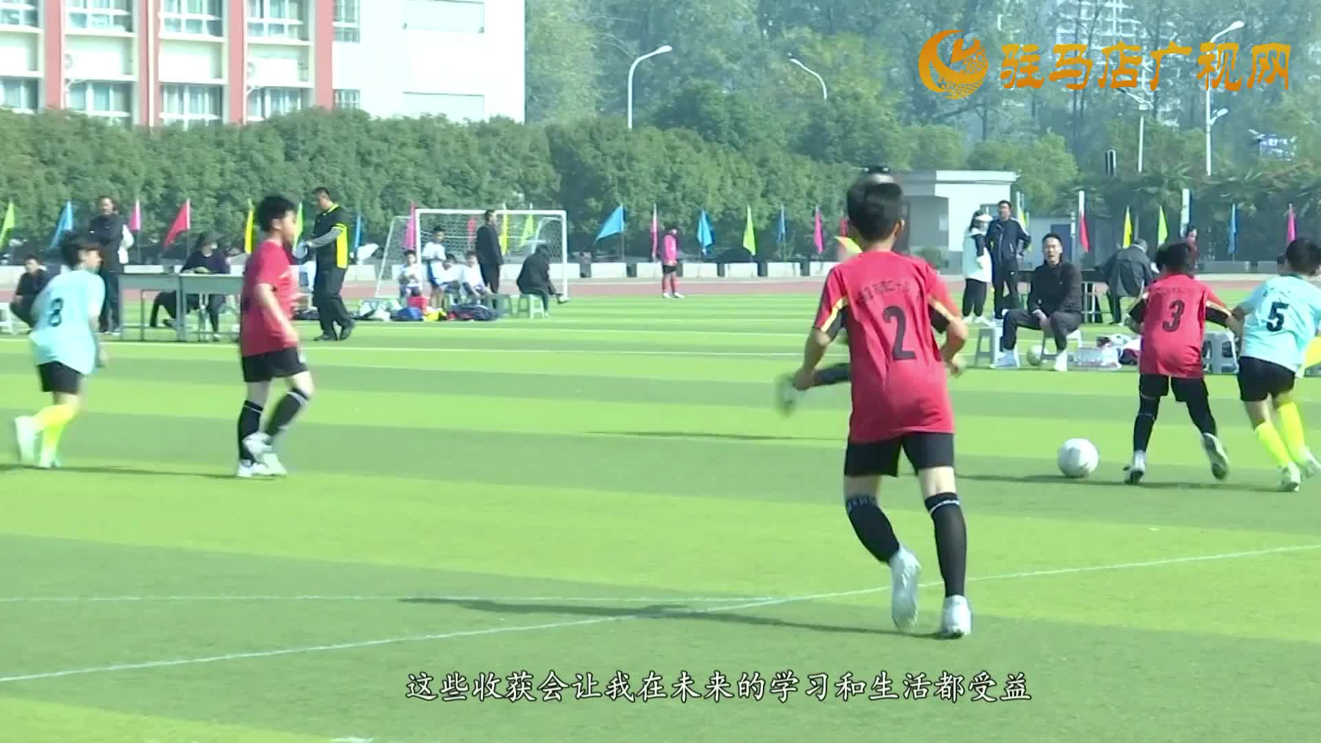 駐馬店市第九屆“市長(zhǎng)杯”校園足球聯(lián)賽開(kāi)賽