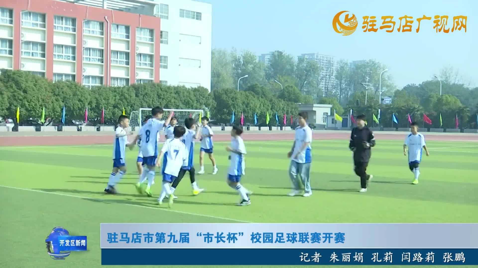 駐馬店市第九屆“市長(zhǎng)杯”校園足球聯(lián)賽開(kāi)賽