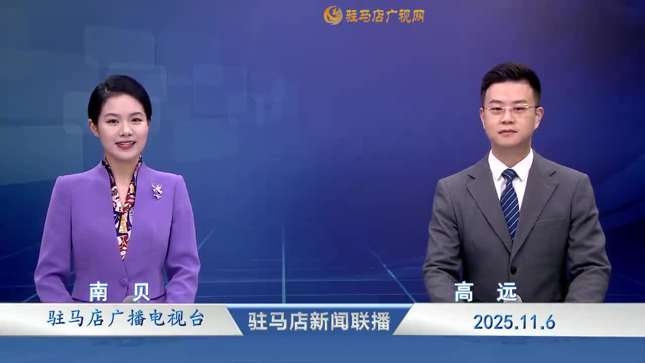 駐馬店新聞聯(lián)播《2025-11-06 》