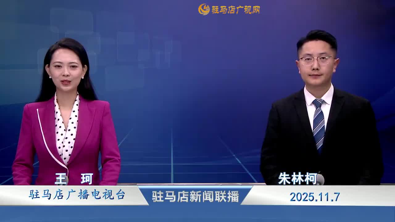 駐馬店新聞聯(lián)播《2025-11-07》