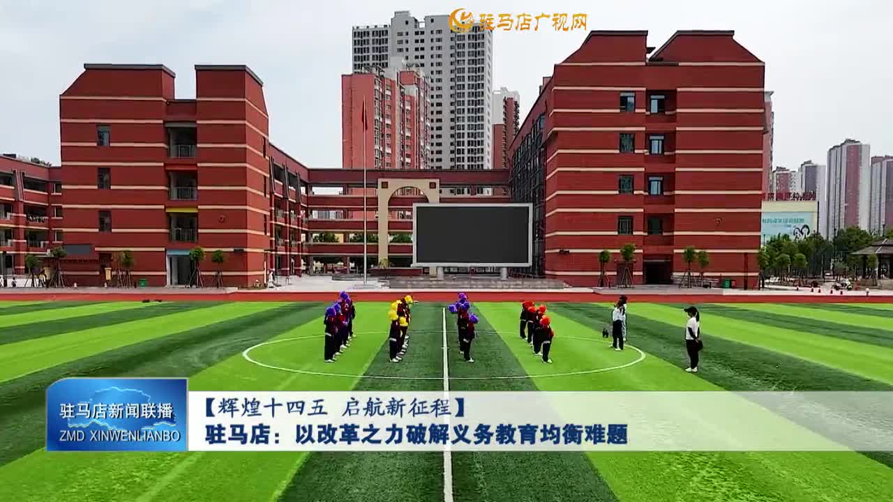 【辉煌十四五 启航新征程】驻马店：以改革之力破解义务教育均衡难题
