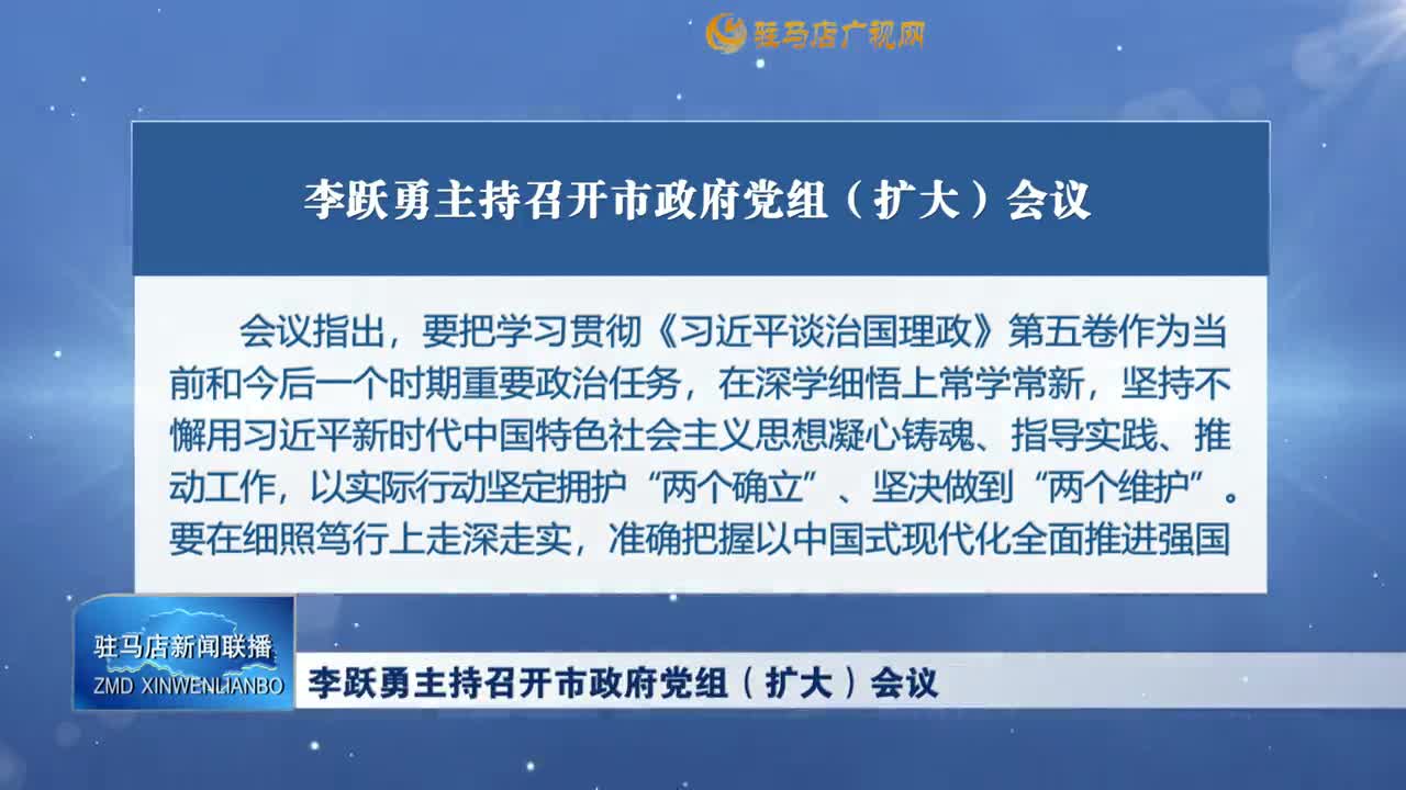 李躍勇主持召開市政府黨組（擴大）會議