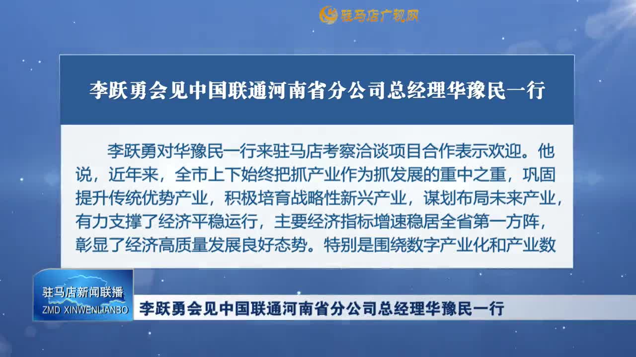 李躍勇會見中國聯(lián)通河南省分公司總經(jīng)理華豫民一行
